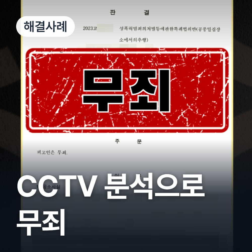 CCTV 분석으로 무죄 해결사례 - 공중밀집장소추행 변호사