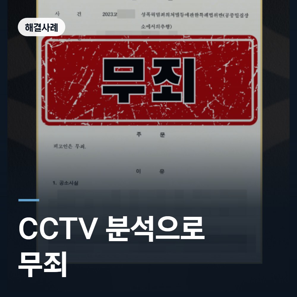 CCTV 분석으로 무죄 해결사례 - 공중밀집장소추행 변호사