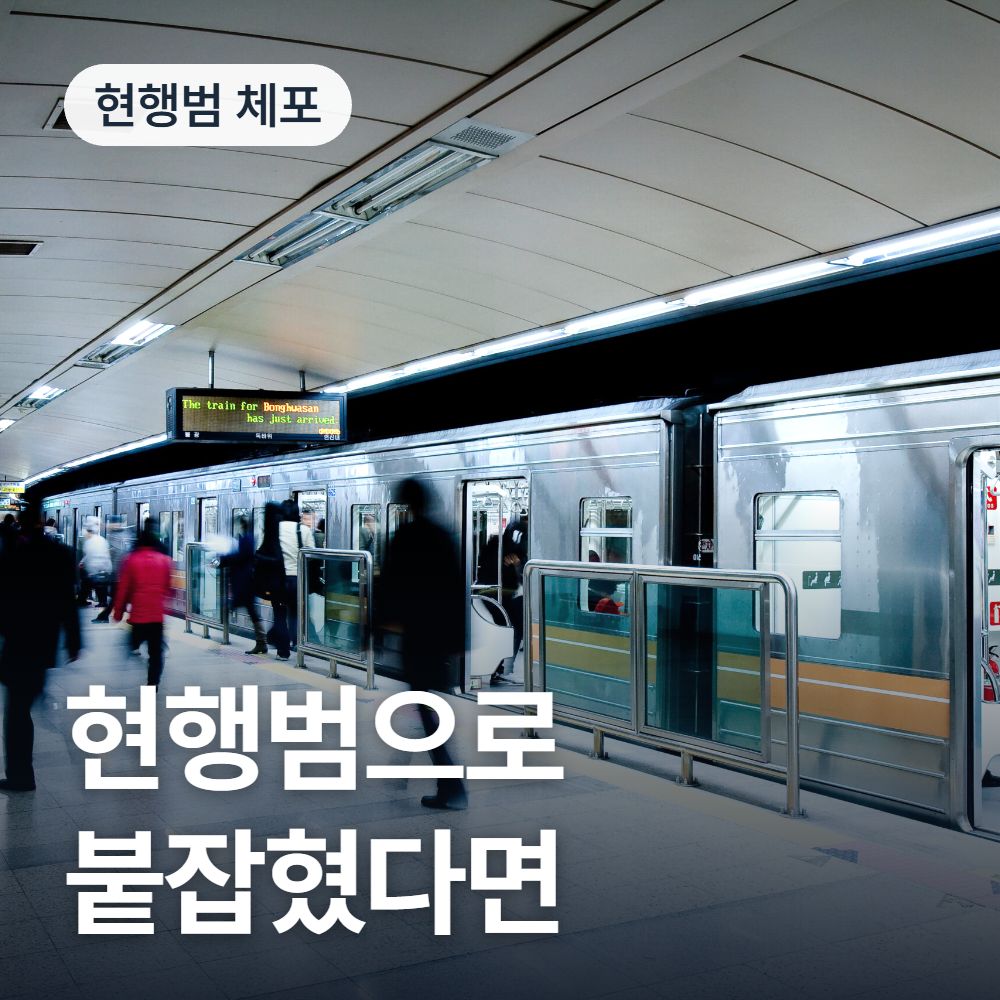 현행범으로 붙잡혔다면 - 공중밀집장소추행 변호사 안내