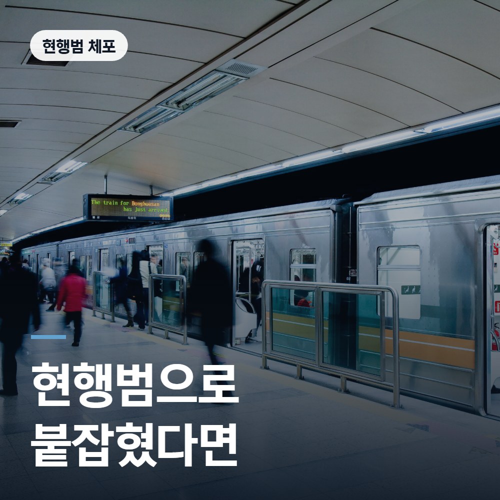현행범으로 붙잡혔다면 - 공중밀집장소추행 변호사 안내