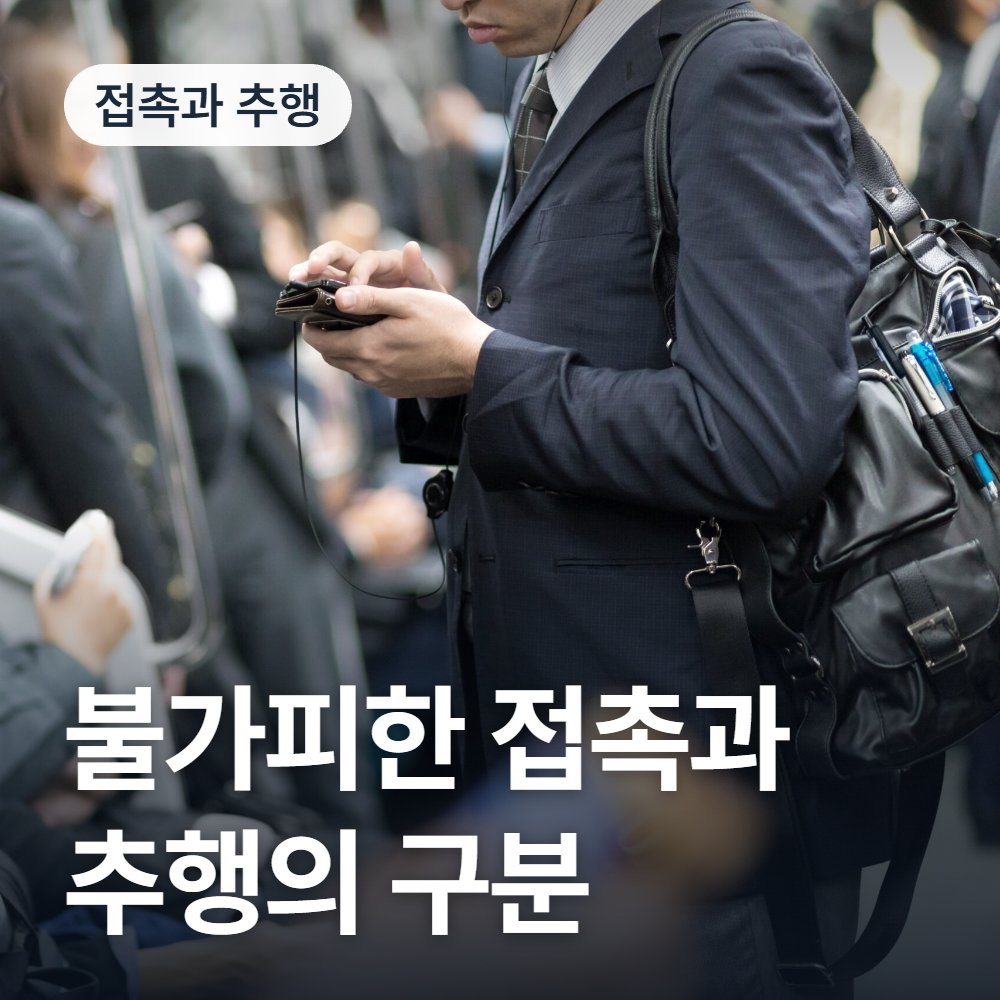 불가피한 접촉과 추행의 구분 - 공중밀집장소추행 변호사 안내
