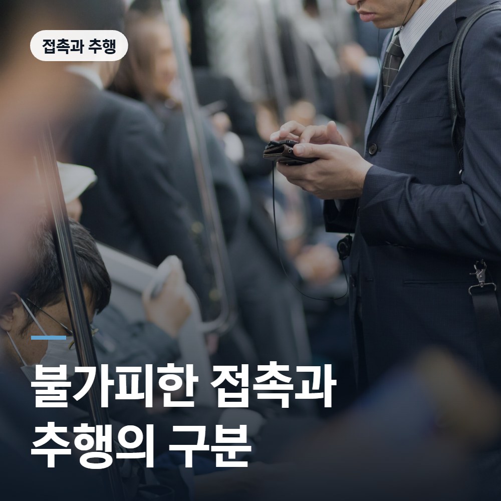 불가피한 접촉과 추행의 구분 - 공중밀집장소추행 변호사 안내