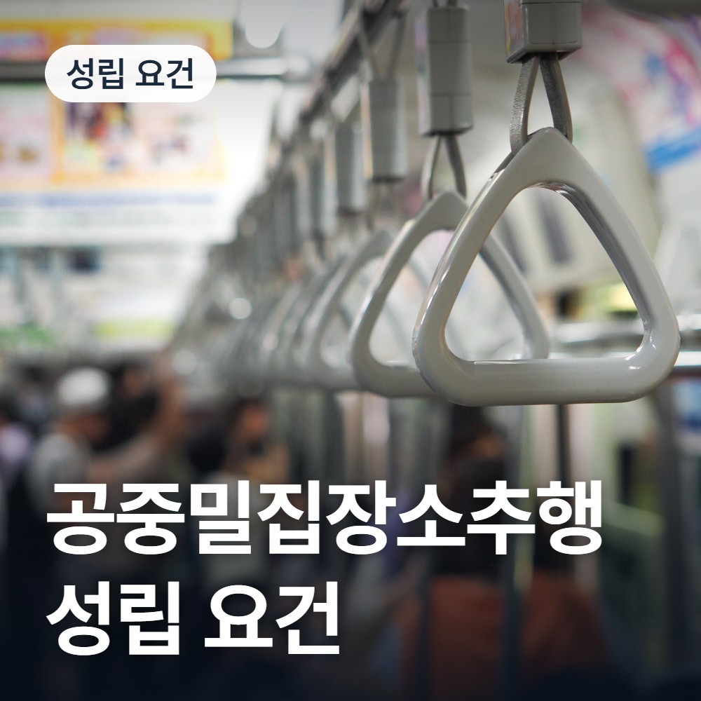 공중밀집장소추행 성립 요건 - 공중밀집장소추행 변호사 안내