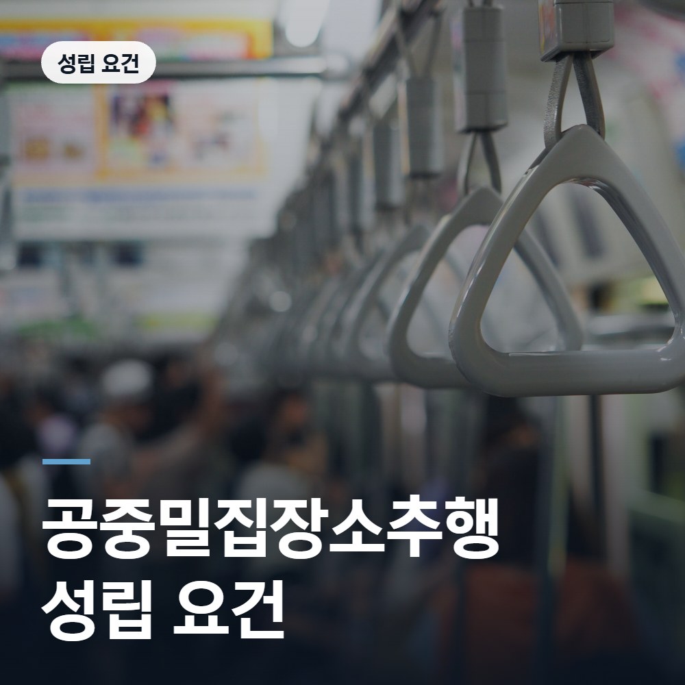 공중밀집장소추행 성립 요건 - 공중밀집장소추행 변호사 안내