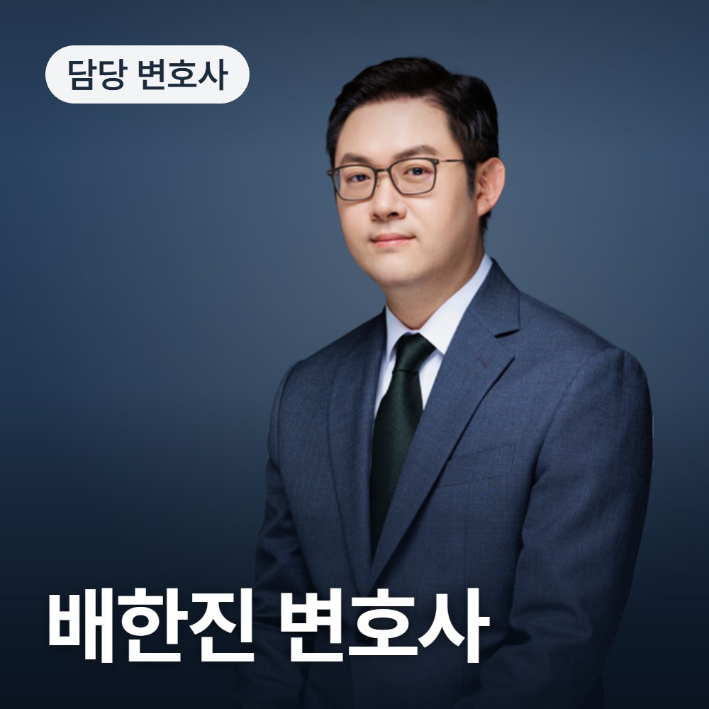 공중밀집장소추행 변호사 배한진 변호사