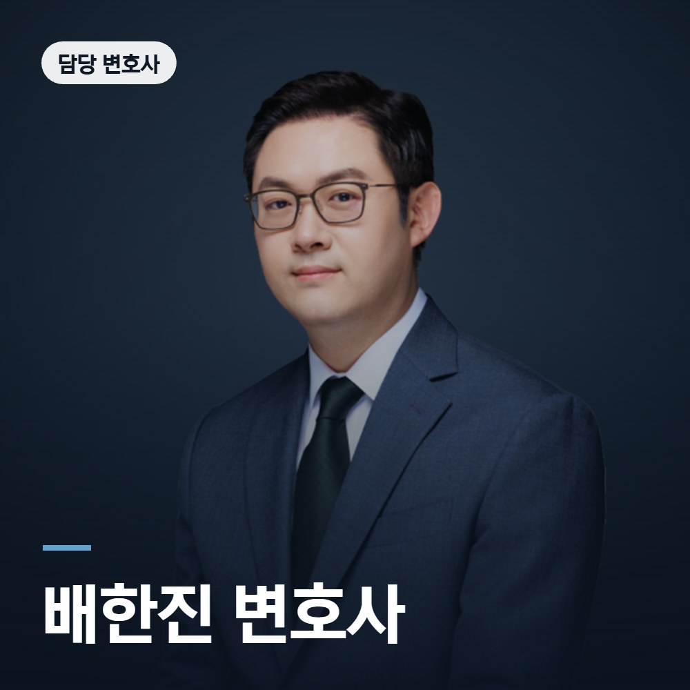공중밀집장소추행 변호사 배한진 변호사