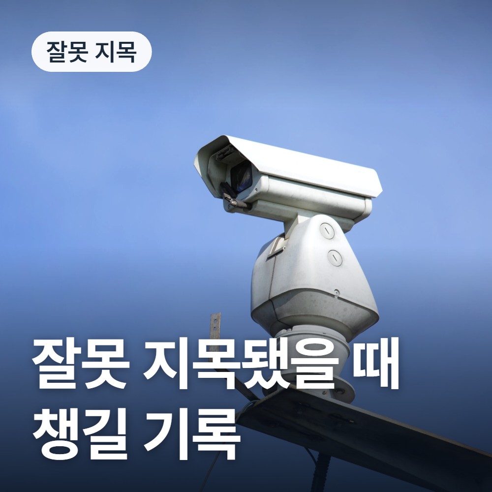 잘못 지목됐을 때 챙길 기록 - 공중밀집장소추행 변호사 안내