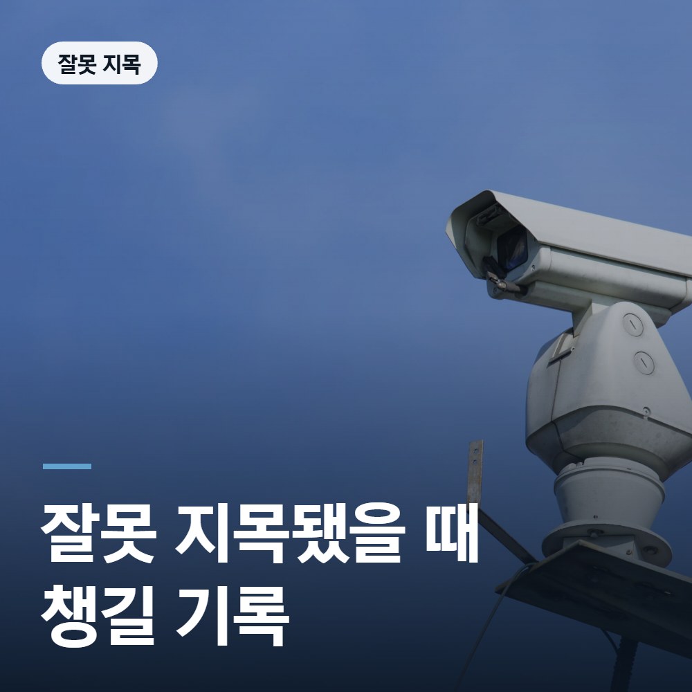 잘못 지목됐을 때 챙길 기록 - 공중밀집장소추행 변호사 안내